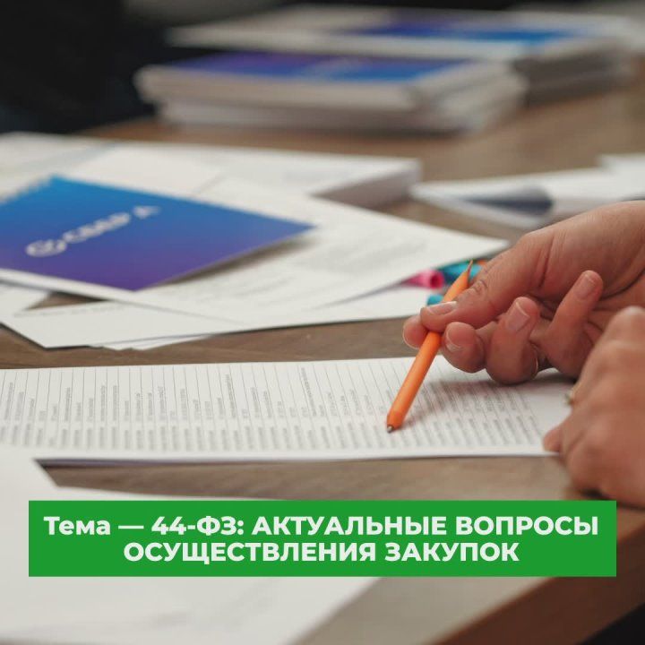 2 октября 2025 года в Курской государственной филармонии прошла ежегодная конференция для заказчиков Курской области, в рамках которой собрались свыше 250 представителей организаторов закупок по Федеральному закону №44-ФЗ