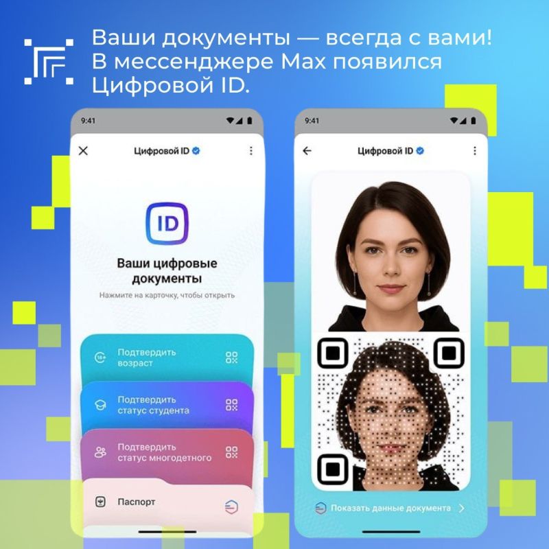 Ваши документы — всегда с вами! В мессенджере МАХ появился Цифровой ID