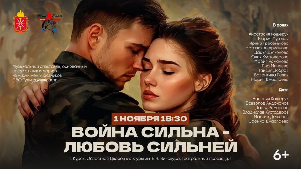 В Курске покажут музыкальный спектакль «Война сильна - любовь сильнее!»