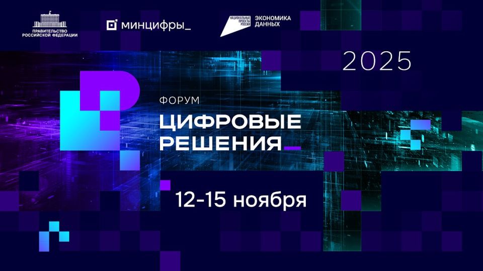 С 12 по 15 ноября в Национальном центре «Россия» в Москве состоится форум «Цифровые решения»