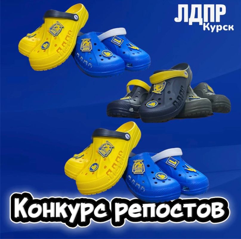 ПРИШЛО ВРЕМЯ РОЗЫГРЫША!. Друзья! Курское региональное отделение ЛДПР разыгрывает 5 пар патриотичных сабо — удобных, стильных и практичных!