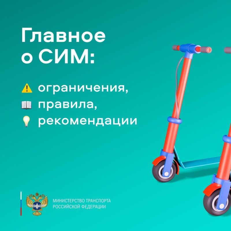 Главное о СИМ: ограничения, правила, рекомендации