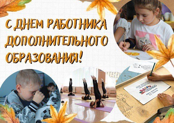 Уважаемые педагоги!. Министерство образования и науки Курской области поздравляет вас с Днём работника дополнительного образования! Работа в сфере дополнительного образования требует не только профессионализма, но и...