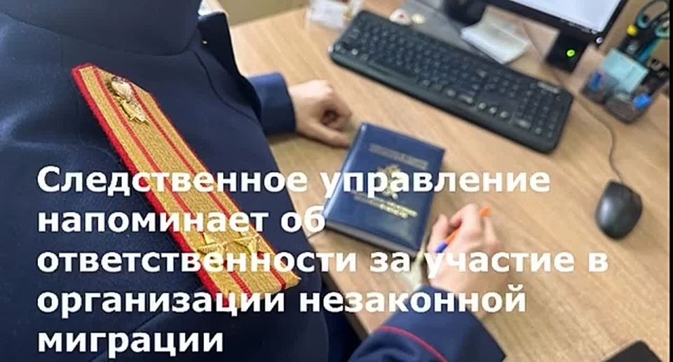 Следственное управление напоминает об ответственности за участие в организации незаконной миграции и возможности обращения в ведомство