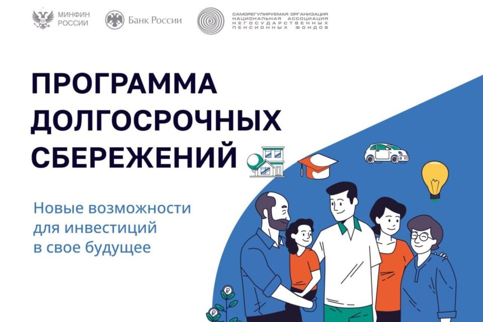 В России работает программа долгосрочных сбережений