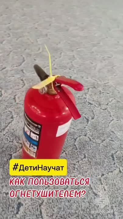 #ДетиНаучат. А ты знаешь, как пользоваться огнетушителем? Нет? Тогда воспитанники детского сада N15 г. Курска расскажут