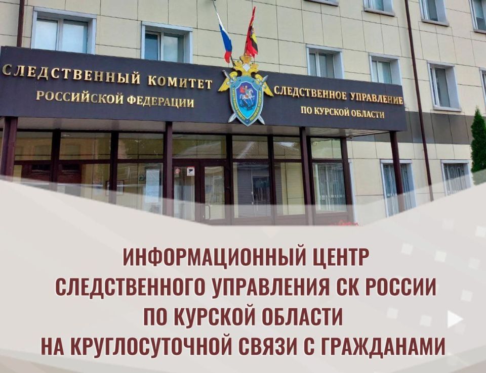 Следственное управление Следственного комитета России по Курской области – всегда на связи!
