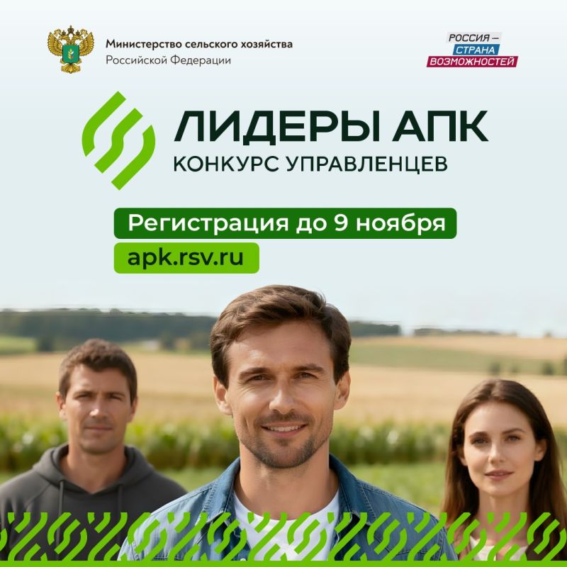 В рамках агропромышленной выставки «Золотая осень – 2025» состоялся запуск нового конкурса «Лидеры агропромышленного комплекса», организованного президентской платформой «Россия – страна возможностей» совместно с...