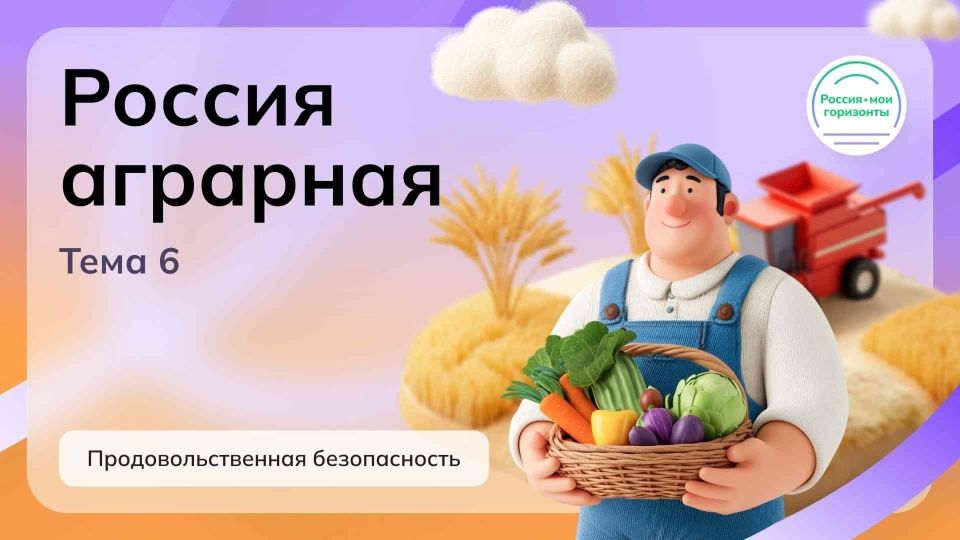«Россия аграрная: продовольственная безопасность» тема внеурочного занятия «Россия – мои горизонты»