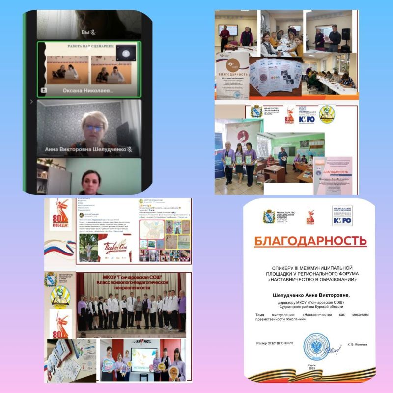 В соответствии с приказом Министерства образования и науки Курской области от 14.03.2025 № 1-292 «О проведении V регионального форума «Наставничество в образовании» 08 октября 2025 года состоялась межмуниципальная площадка V...