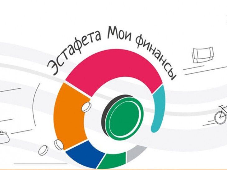 Всероссийская просветительская эстафета «Мои финансы» – это новый масштабный проект по финансовой грамотности для россиян всех возрастов