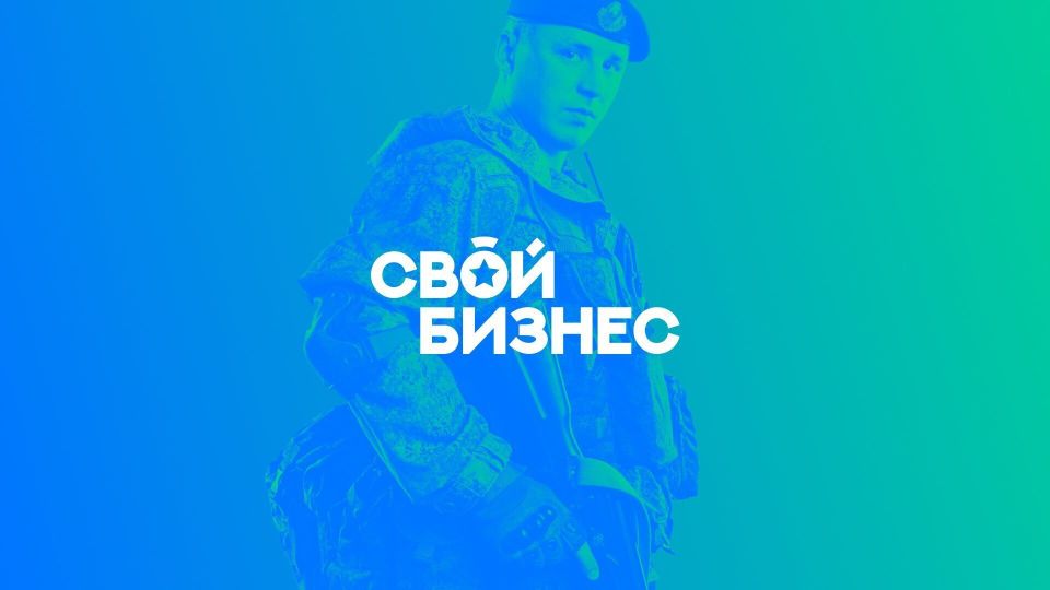 К сведению жителей города Курчатова - Администрация города Курчатова информирует Вас о том, что с 24 ноября 2025 года на базе Центра «Мой бизнес» начинается образовательная программа «СВОй бизнес» для ветеранов боевых...