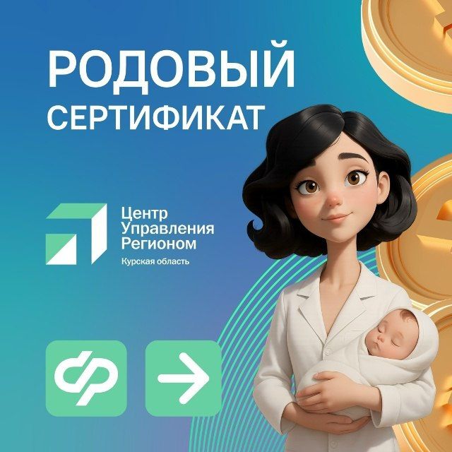В Курской области поддержку по родовым сертификатам получили 4896 мам и 4935 малышей