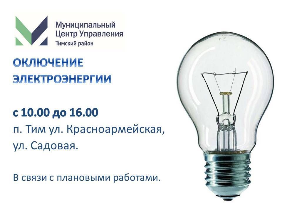 Отключение электроэнергии на сегодня