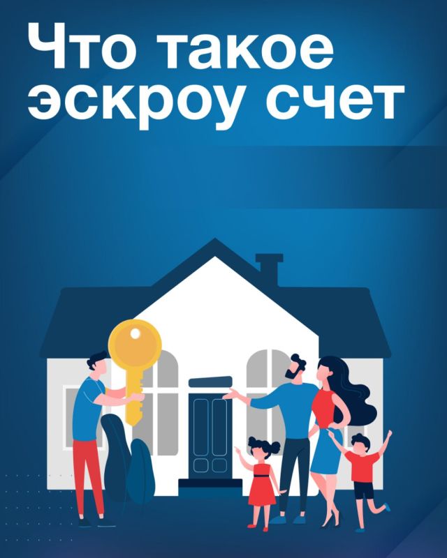 Эскроу-счета защищают деньги граждан на время строительства жилья