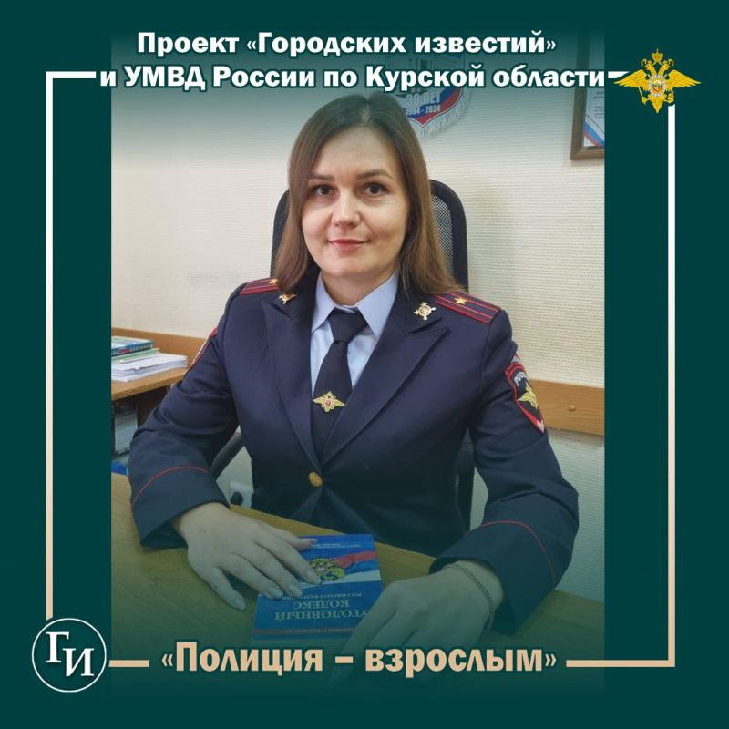 Старший дознаватель отдела дознания УМВД России по городу Курску майор полиции Наталья Шелдунова: «В нашей службе ошибки недопустимы»