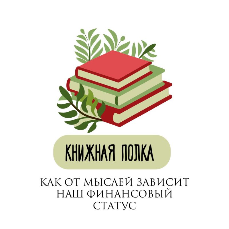 Книжная полка: Как от мыслей зависит наш финансовый статус