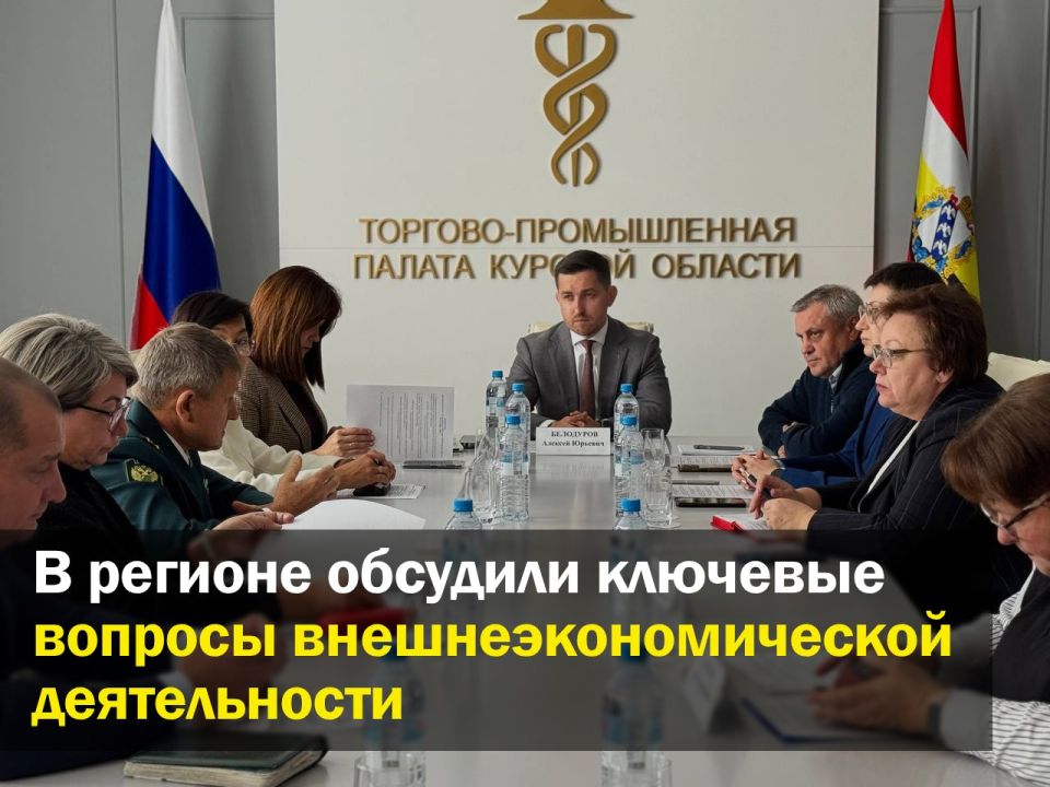 В Торгово-промышленной палате Курской области состоялось заседание Комитета по содействию внешнеэкономической деятельности