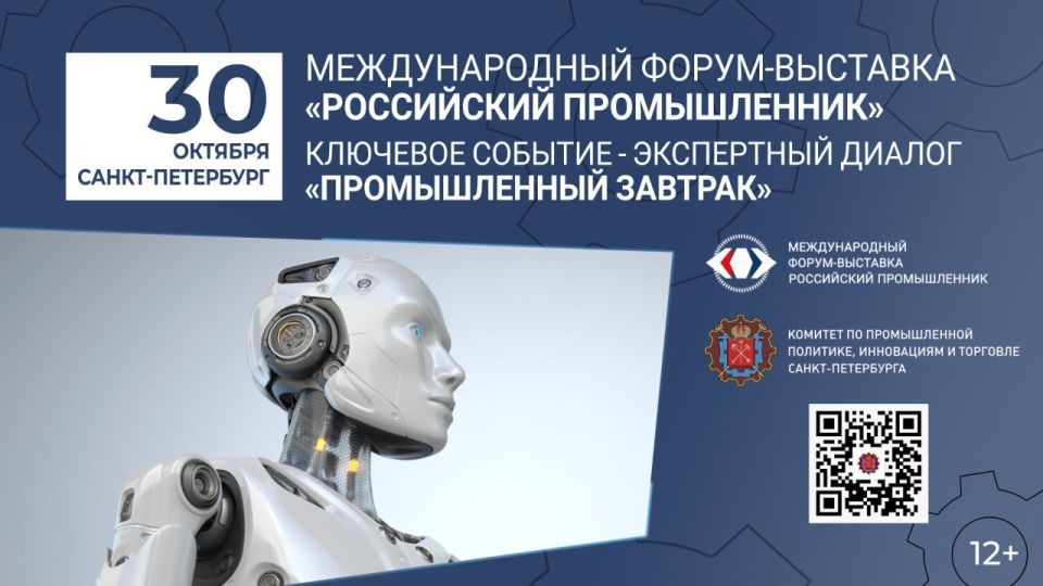 30 октября в Санкт-Петербурге пройдёт ежегодный промышленный завтрак