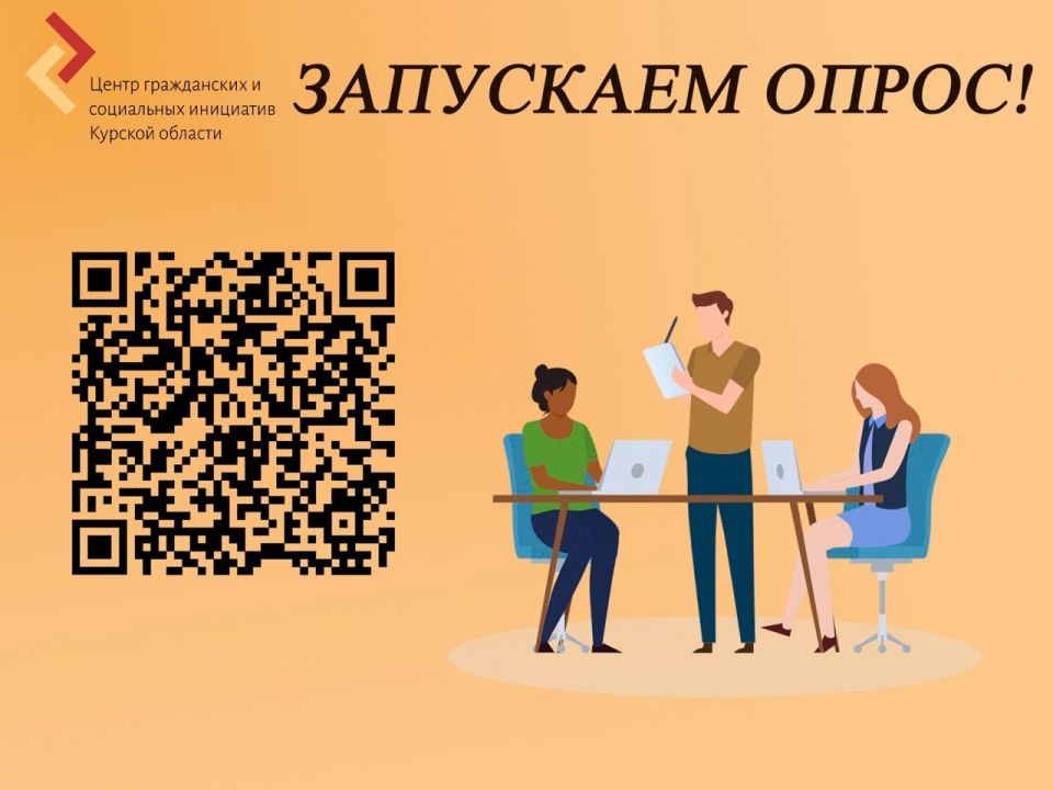Ваше мнение важно! Приглашаем вас принять участие в коротком опросе по межнациональным и межконфессиональным отношениям в Курской области