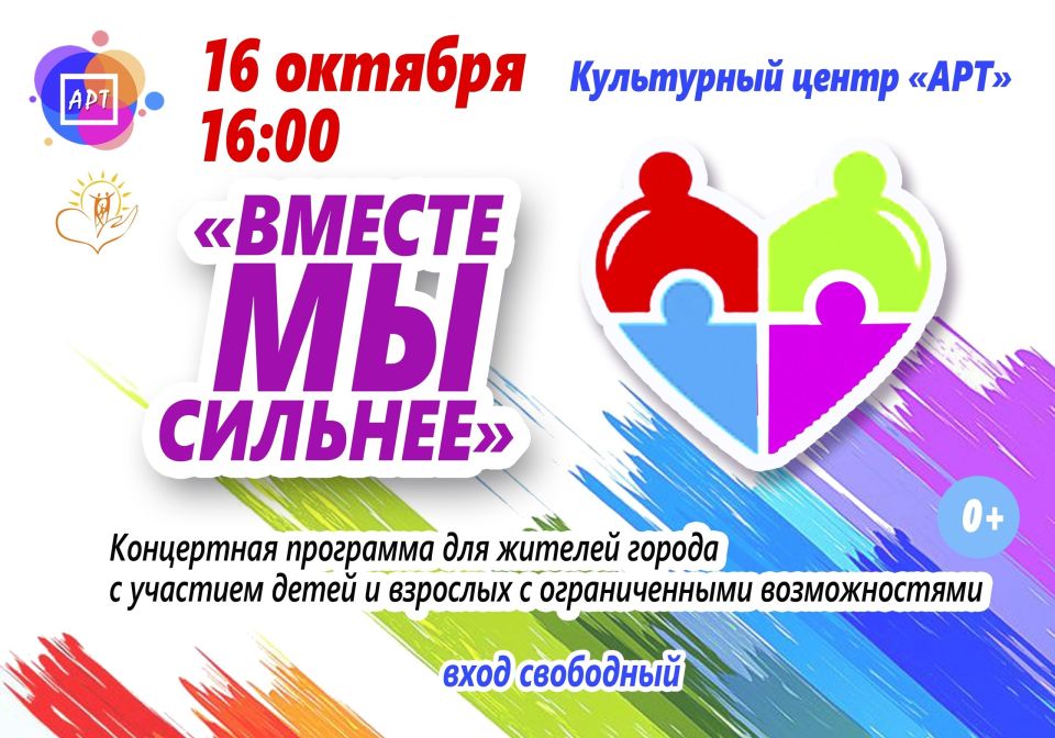16 октября в 16-00 Культурный центр "АРТ" приглашает всех жителей и гостей города Железногорска на концерт с участием Центра развития и социальной адаптации "Мы вместе"
