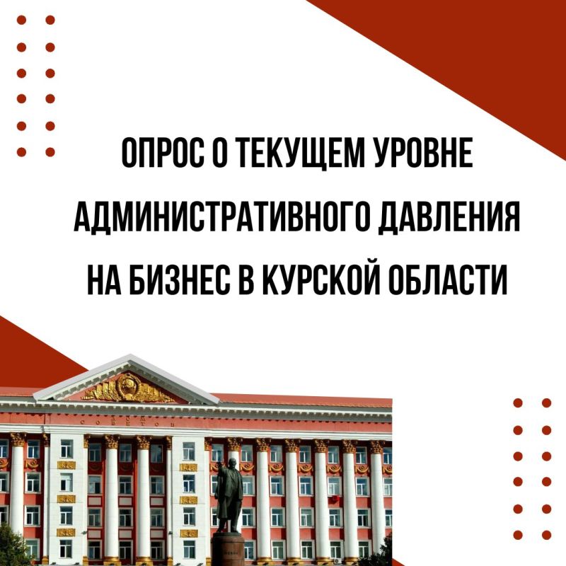 С 1 октября по 30 ноября 2025 года Министерство экономического развития Курской области проводит опрос, который позволит оценить уровень административного давления на бизнес