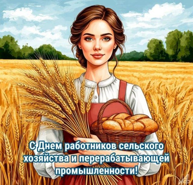Олег Быковский: 12 октября в России отмечали День работников сельского хозяйства и перерабатывающей промышленности