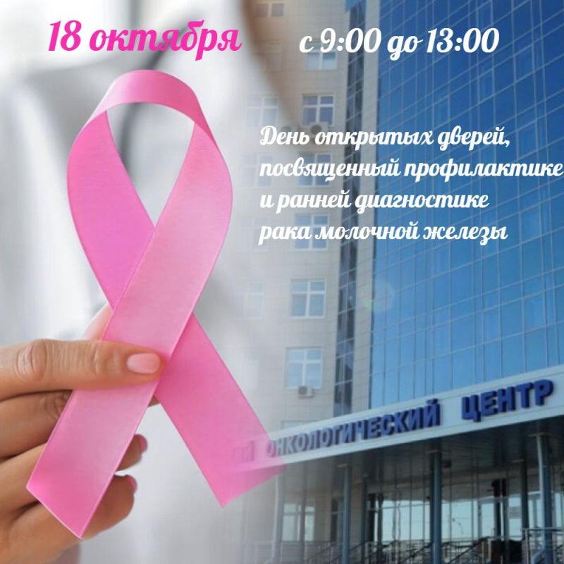 День открытых дверей, посвященный профилактике и ранней диагностике рака молочной железы, пройдет 18 октября с 9:00 до 13:00 в Курском онкологическом научно-клиническом центре имени Г.Е.Островерхова. Для посещения врача...