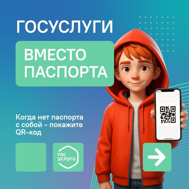 Госуслуги вместо паспорта. Уже скоро вместо паспорта можно будет воспользоваться куар-кодом, сделанным в спецсервисе Госуслуг «ГосДоки»