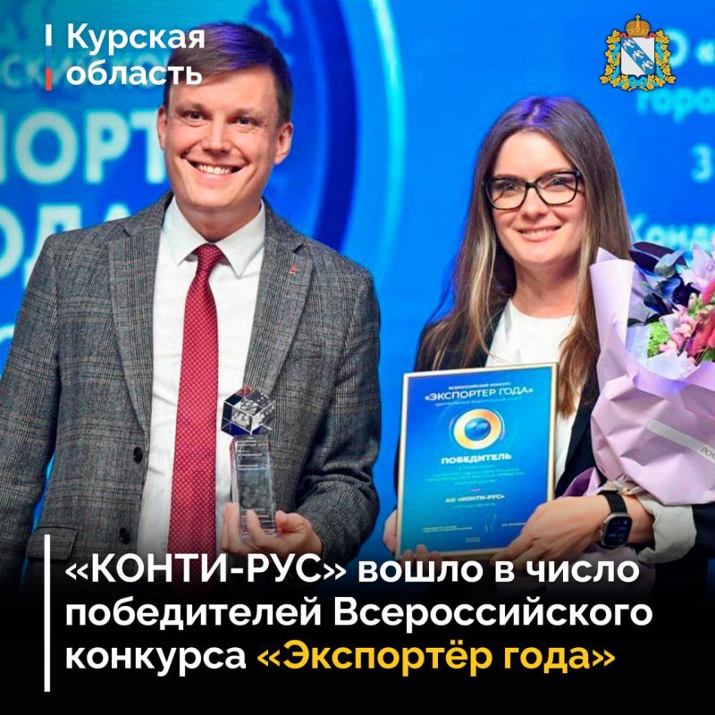 Курское предприятие «КОНТИ-РУС» стало победителем Всероссийского конкурса «Экспортёр года», заняв первое место в стране
