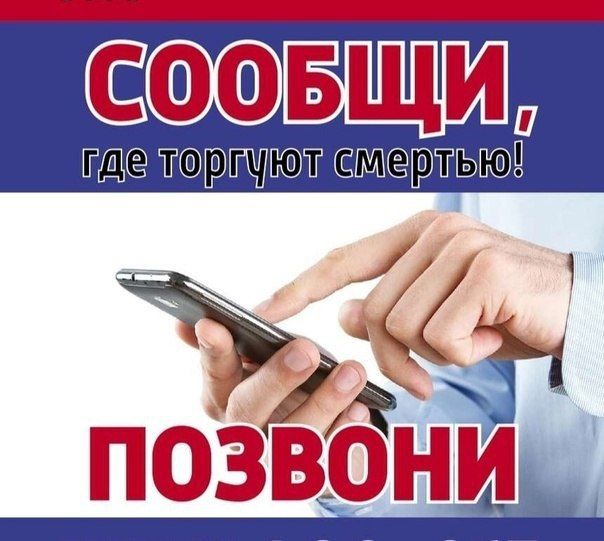 С 13 октября в Курске стартует акция «Сообщи, где торгуют смертью»