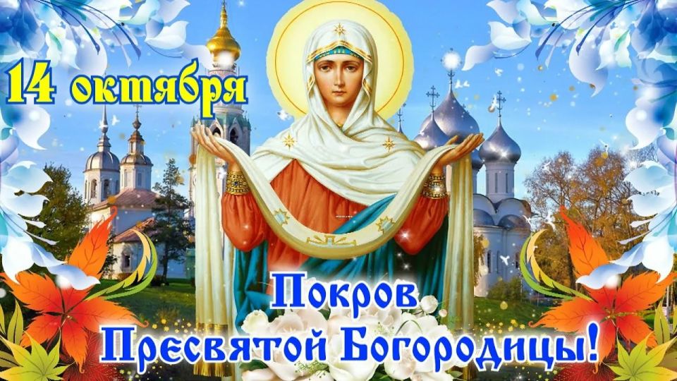 Виктор Кожухов: Уважаемые жители Золотухинского района! Поздравляю всех православных с праздником Покрова Пресвятой Богородицы!