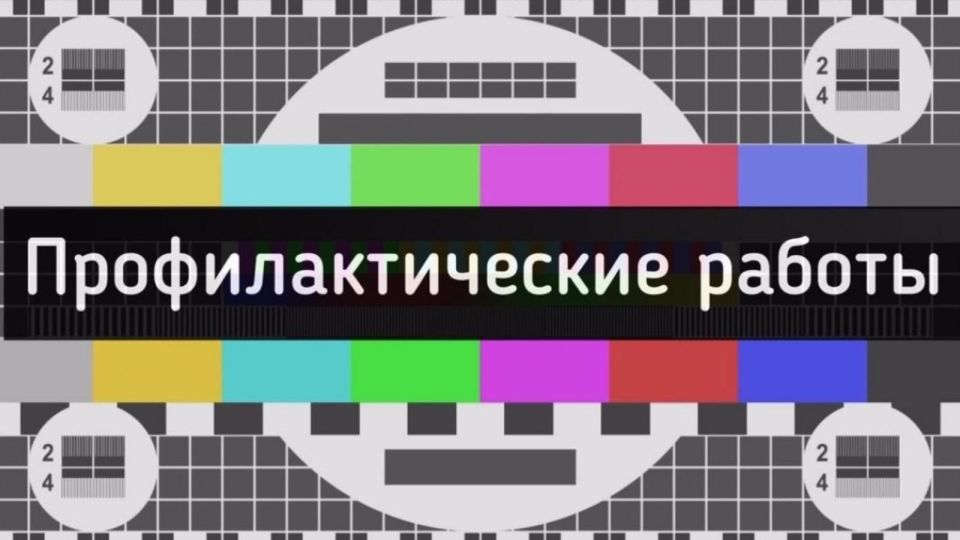 Информируем Вас, что в филиале РТРС «Курский ОРТПЦ» на РТС Курск и РТС Липовчик запланированы профилактические работы с выключением передающих средств