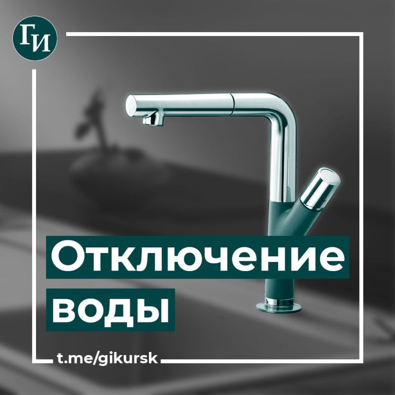 В Курске 15 октября отключат холодную воду по трём улицам