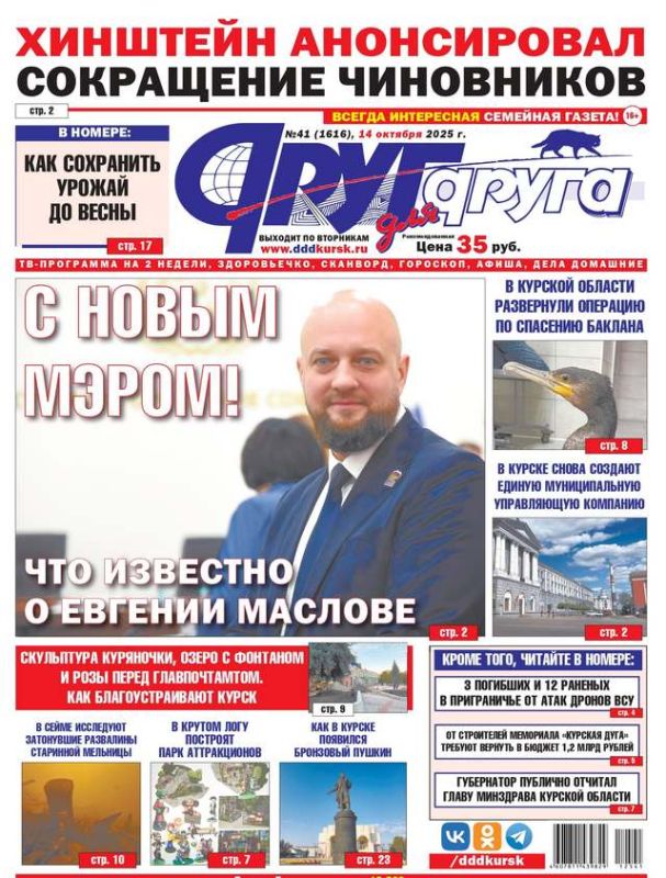 С новым мэром! В Курске вышел свежий номер газеты «Друг для друга»