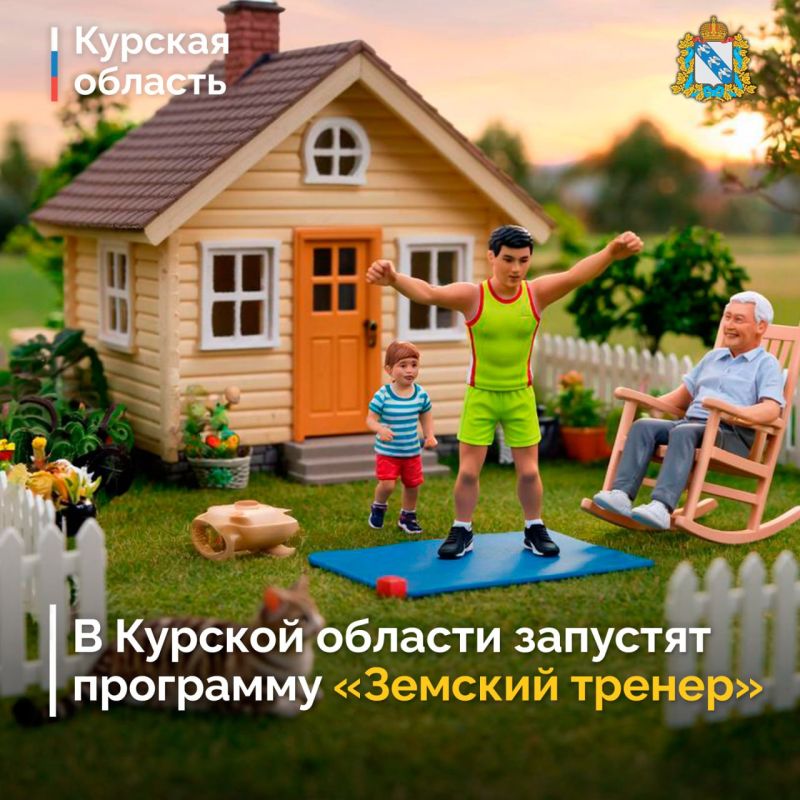 20 октября в Курской области стартует конкурсный отбор для участия в государственной программе «Земский тренер»