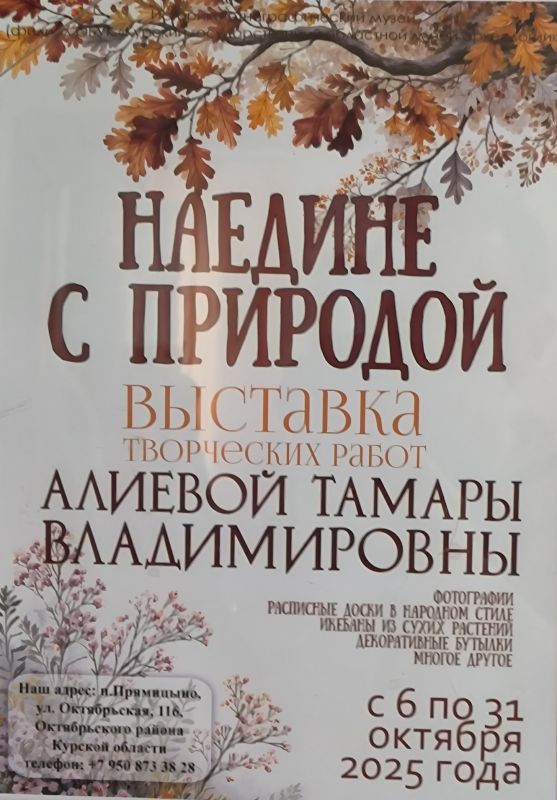 В историко-этнографическом музее Октябрьского района 6 октября открылась выставка творческих работ преподавателя Большедолженковской школы Тамары Алиевой, под названием "Наедине с природой"