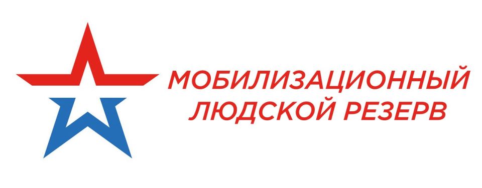 Мобилизационный людской резерв (