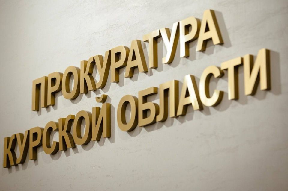 Прокуратура Курской области добилась устранения нарушений при исполнении договоров о технологическом присоединении к газовым сетям