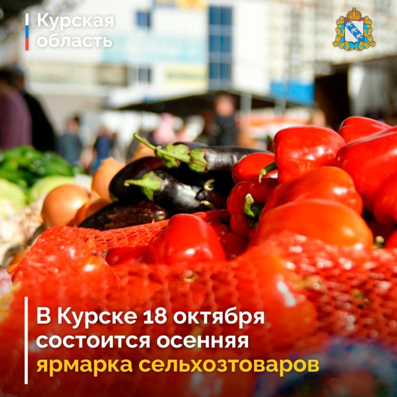 18 октября в Курске состоится ежегодная сельскохозяйственная ярмарка «Осень»