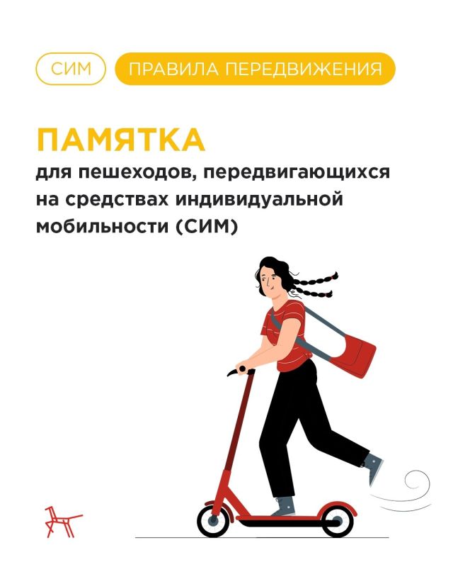 СИМ: правила передвижения