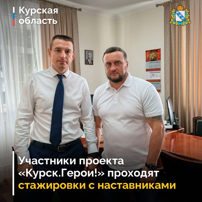 Участники проекта «Курск.Герои!» проходят стажировки с наставниками в государственных и муниципальных учреждениях, погружаясь в работу органов власти
