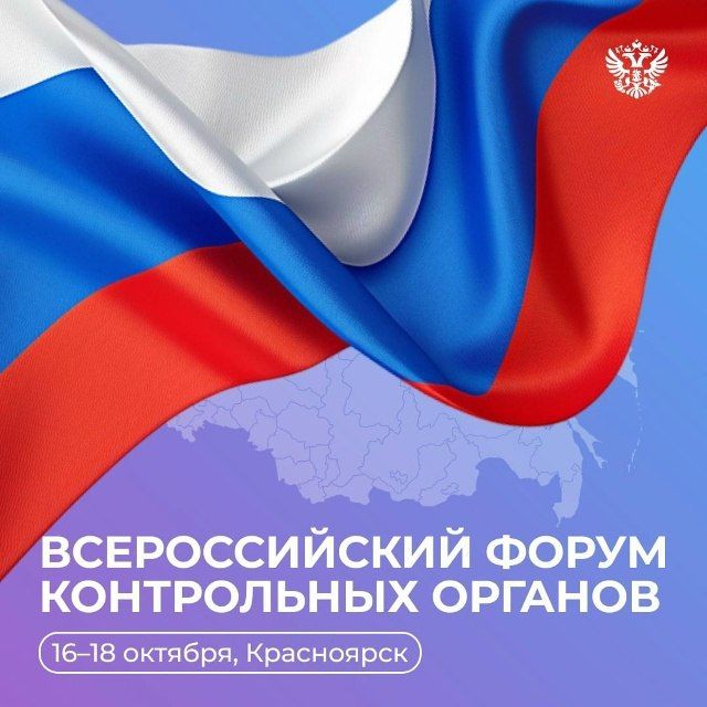 В Красноярске стартовал VI Всероссийский форум контрольных органов