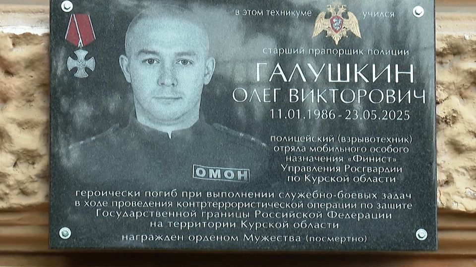 В Курской области почтили память Олега Галушкина, сотрудника ОМОН Росгвардии, погибшего при исполнении служебного долга