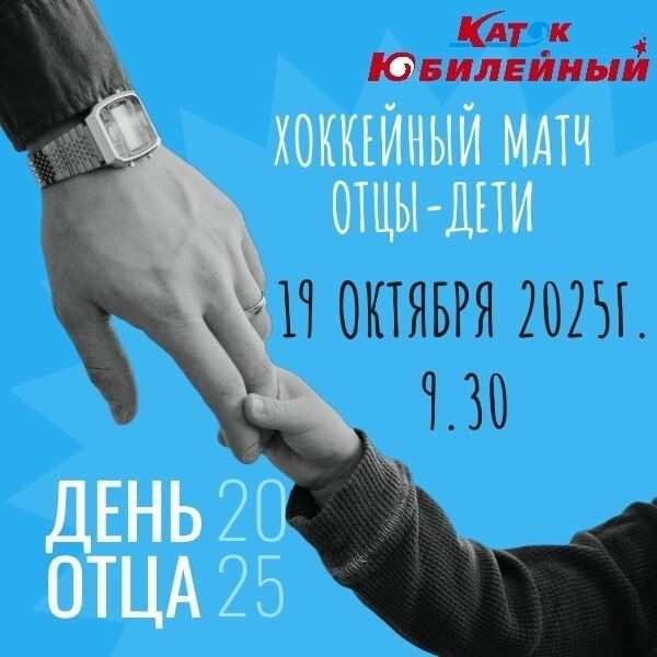 Ледовый каток «Юбилейный» приглашает 19 октября железногорцев и гостей города на хоккейный матч «Отцы и дети»!