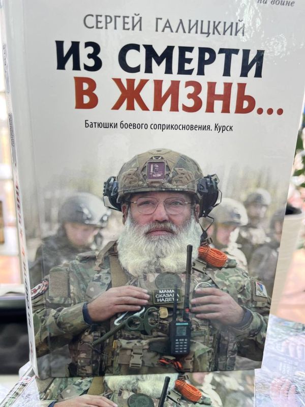 В Курской областной библиотеке имени Н. Н. Асеева представлена книга петербургского писателя Сергея Галицкого «Из смерти в жизнь… Батюшки боевого соприкосновения»