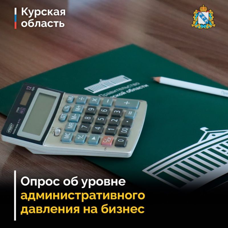 Министерство экономического развития региона проводит онлайн-опрос об уровне административного давления на бизнес