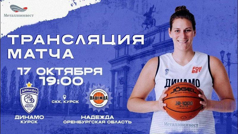 В 19:00 в СКК пройдет матч между курским клубом "Динамо" и оренбургской командой "Надежда"