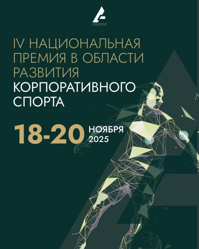 ПРЕМИЯ В ОБЛАСТИ КОРПОРАТИВНОГО СПОРТА