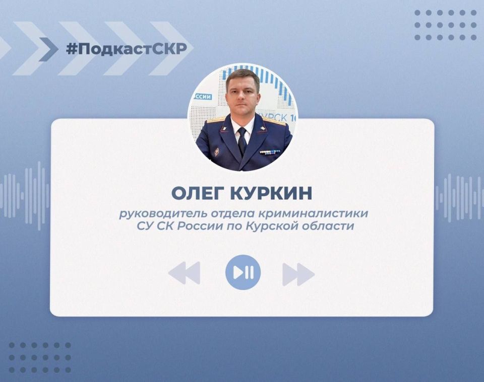 Новый выпуск подкаста посвящен Дню образования службы криминалистики